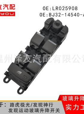 C2D1739适用路虎极光发现玻璃开关LR025908 BJ32-14540-AB