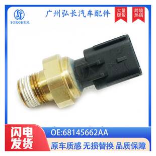 68145662AA适用于克莱斯勒 道奇Dart切诺基发动机机油压力传感器