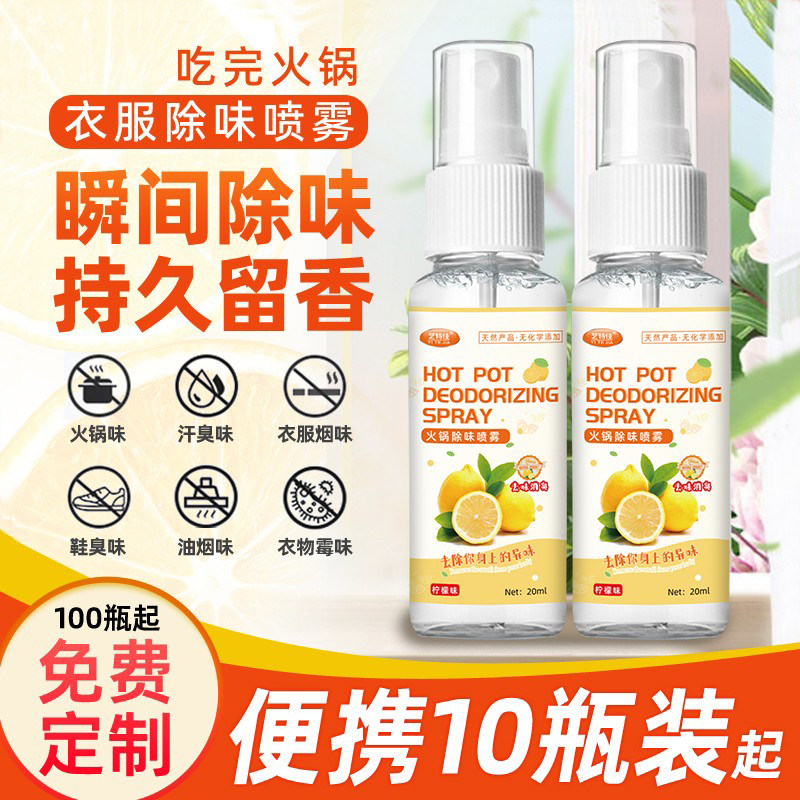 衣服除味喷雾衣物香氛外套羽绒服鞋子除臭便携吃完火锅去味柠檬水