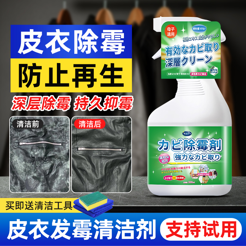 皮衣专用除霉剂去霉斑清洗剂