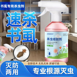 书虱杀虫剂家用灭跳蚤蟑螂药室内床上除床虱蚂蚁药驱蚊喷雾杀臭虫