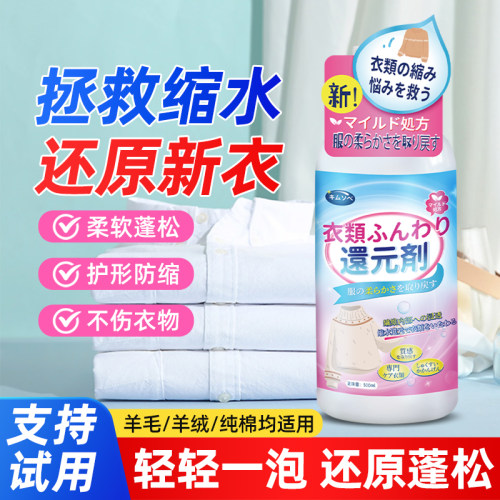 纯棉衣物专用缩水还原蓬松剂