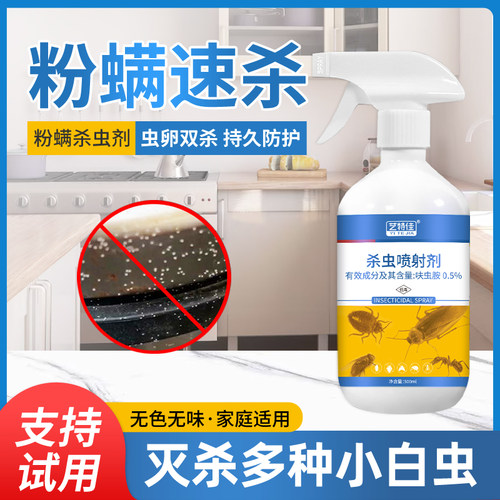 除粉螨白墙小白虫克星杀虫剂喷雾