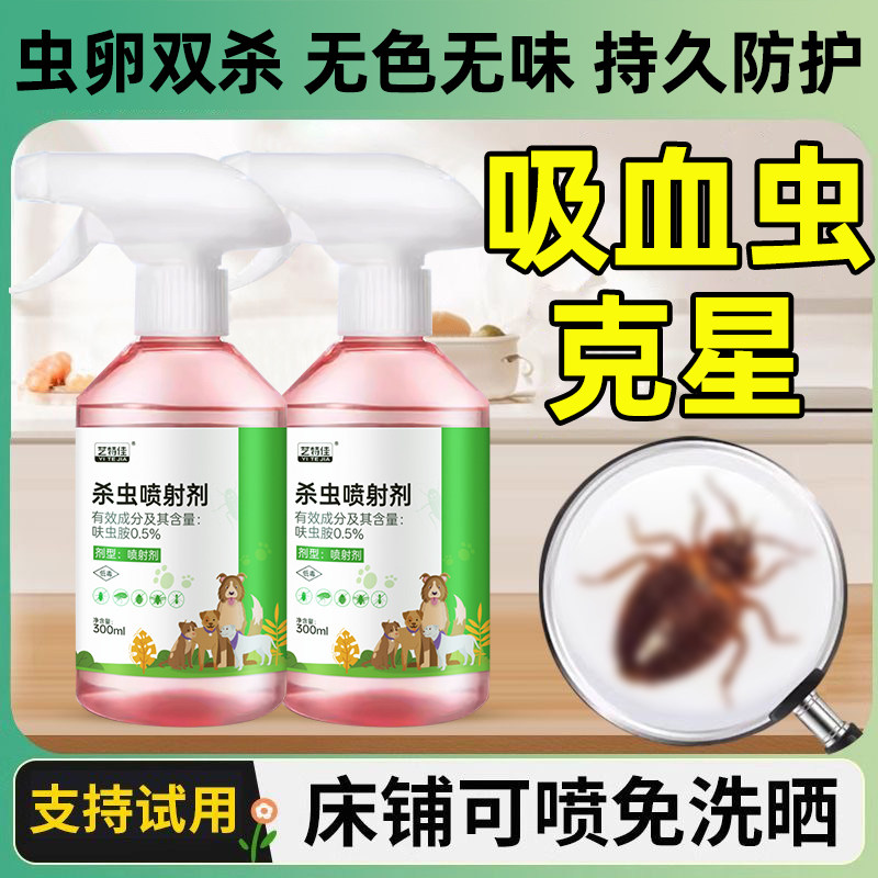 吸血虫杀虫剂室内非无毒驱臭虫跳蚤药床上防虫除尘虱尘螨喷雾神器