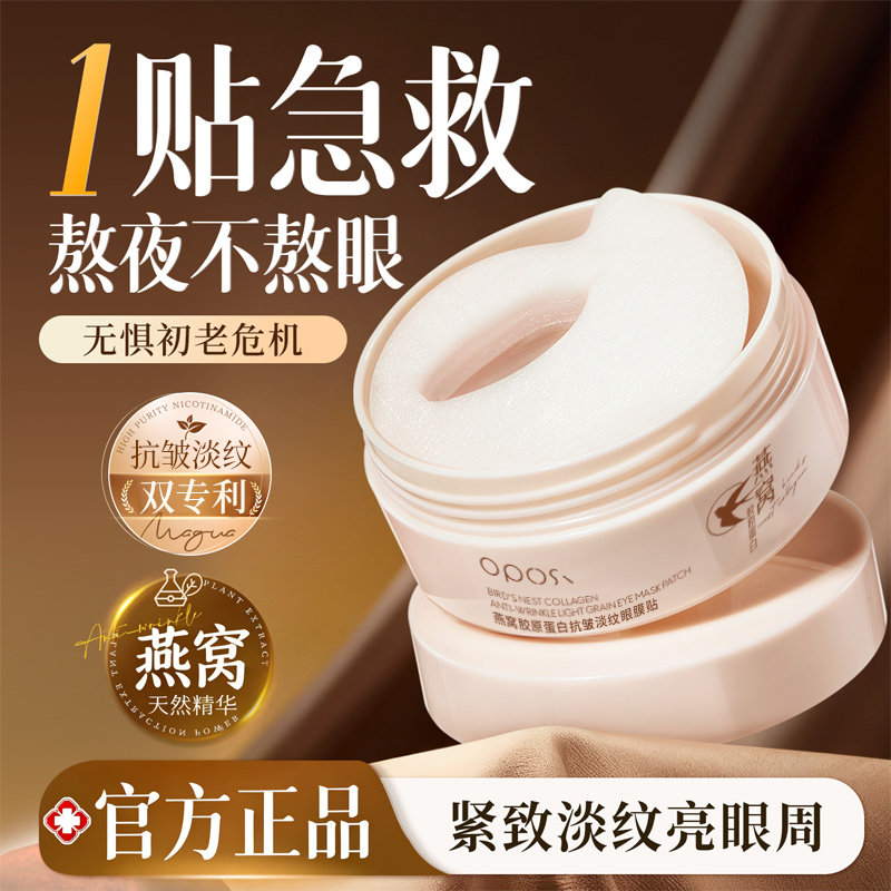 燕窝胶原蛋白抗皱淡纹眼膜贴淡黑眼圈眼袋纹消眼贴提拉紧致男女