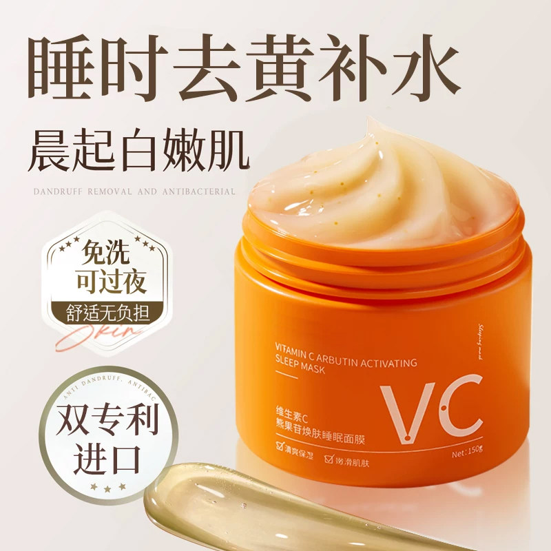 维生素C熊果苷焕肤睡眠面膜保湿焕肤暗沉提亮肤色免洗涂抹式面膜