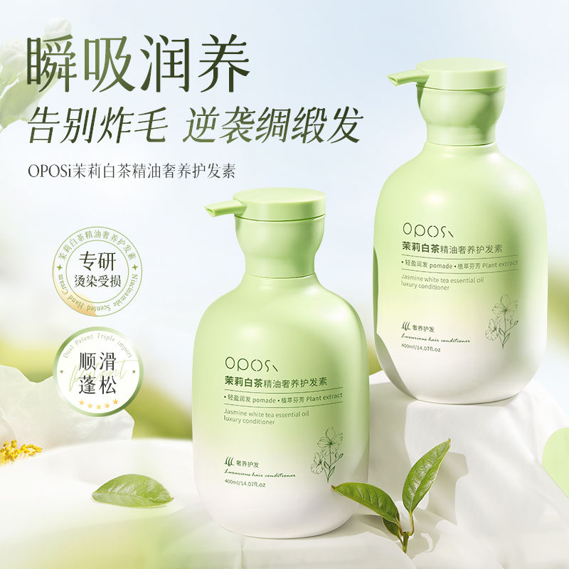 【茉莉白茶精油】奢养护发素