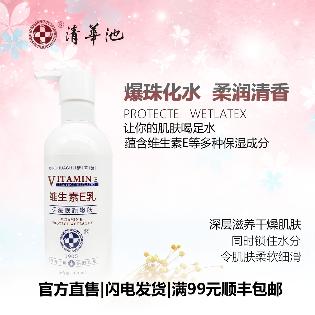 清华池全身润肤乳补水保湿滋润420ml(买2赠送29元手工皂)