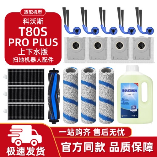 科沃斯T80SPROPLUS耗材配件