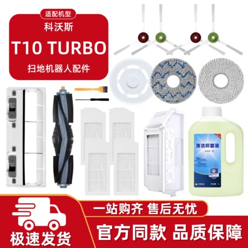 适用科沃斯T10/TURBO耗材配件