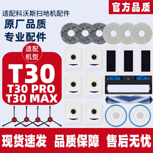 科沃斯T30扫地机配件耗材
