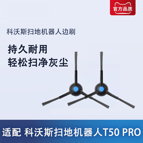 适配 科沃斯扫拖地机器人地宝T50 PRO 清洁边刷配件