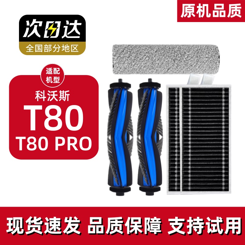 科沃斯T80/T80S/SPRO配件