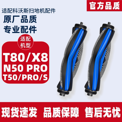 科沃斯X8/灵净/T50/T80/N50配件