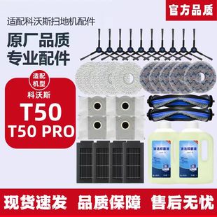 适配科沃斯T50PRO扫拖地机器人配件拖布抹布清洁液滚刷集尘袋滤网