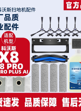 适用科沃斯X8耗材X8 PRO/PLUS AI集尘袋边刷滚刷滤芯滚筒拖布配件