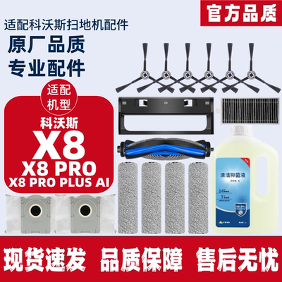 科沃斯X8耗材X8PRO/PLUSAI配件