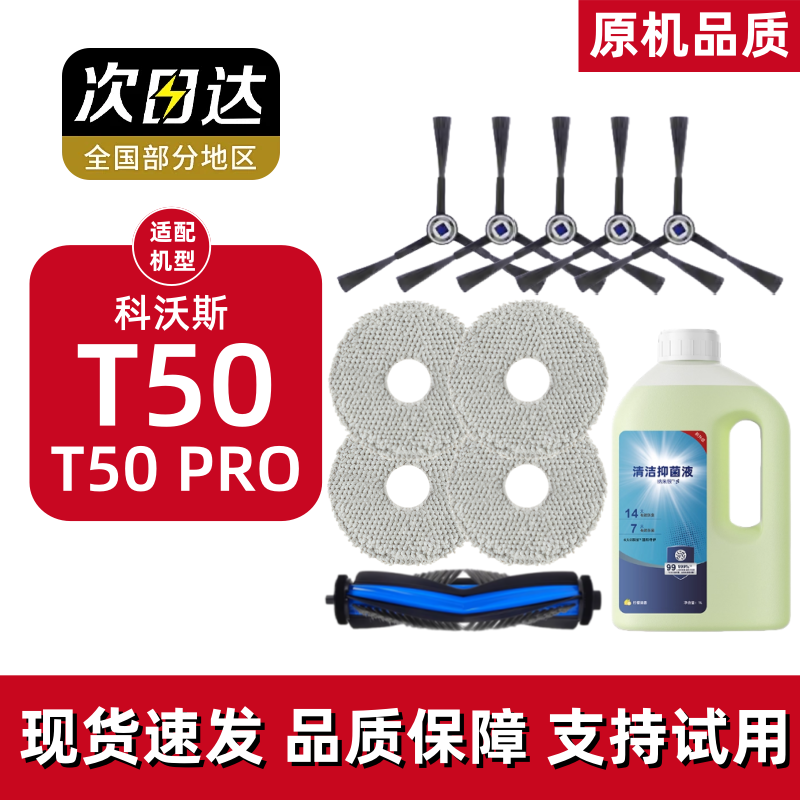 适配科沃斯T50 PRO扫地机器人配件尘袋拖抹布滚边刷滤网芯清洁液,生活电器,扫地机配件/耗材,淘宝优惠券,粉丝福利购,淘宝优惠卷