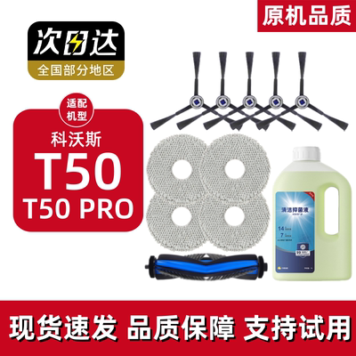 适配科沃斯T50 PRO扫地机器人配件尘袋拖抹布滚边刷滤网芯清洁液