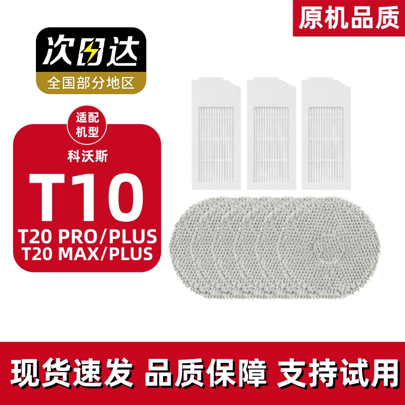 科沃斯T10滤芯T20SPro配件