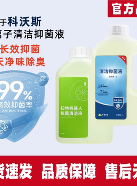 适配科沃斯X1/T10/T20/T30/T50/X8/X9/T80扫地机器人抗菌清洁液