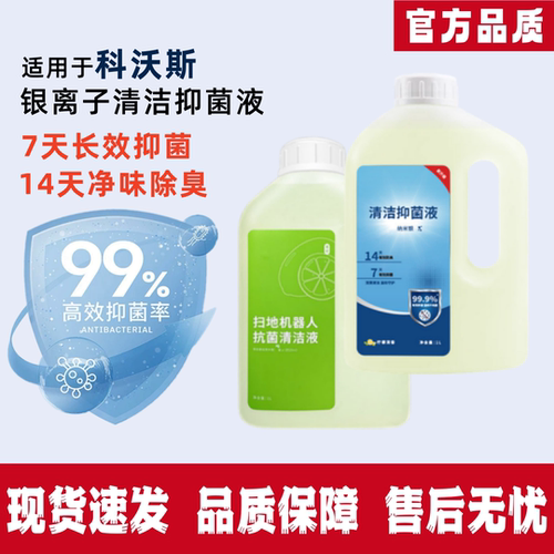 适配科沃斯X1/T10/T20/T30/T50/X8/X9/T80扫地机器人抗菌清洁液 - 封面