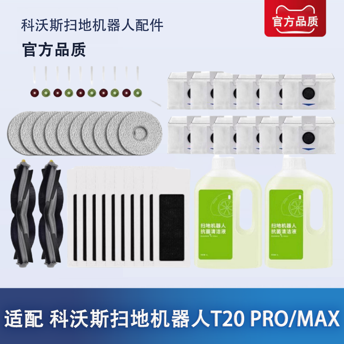 适配 科沃斯扫拖地机地宝T20 PRO/MAX滤芯清洁液尘袋拖抹布配件