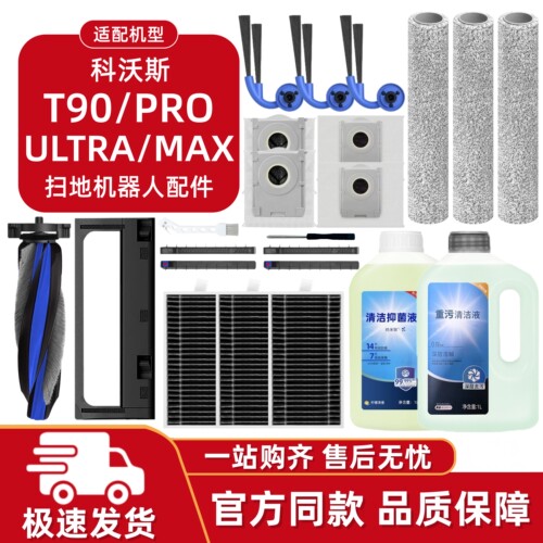 适配科沃斯T90Pro/Ultra/MAX耗材