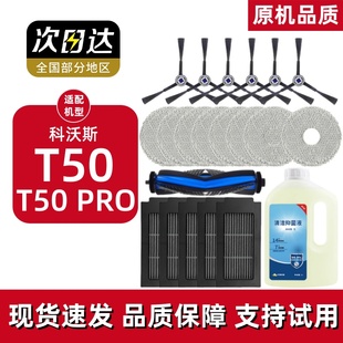 T50PRO配件适配科沃斯扫拖地机拖抹布清洁液滚刷边刷尘袋滤芯盖板