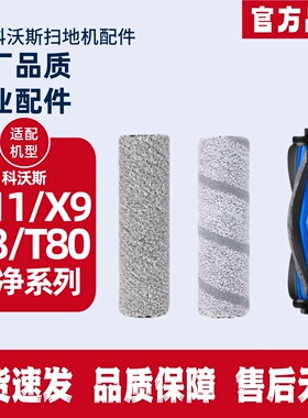 适用科沃斯X8/X9/X11/T80/灵净系列配件扫地机滚筒拖布滚刷及耗材