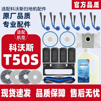 科沃斯扫地机T50S耗材配件