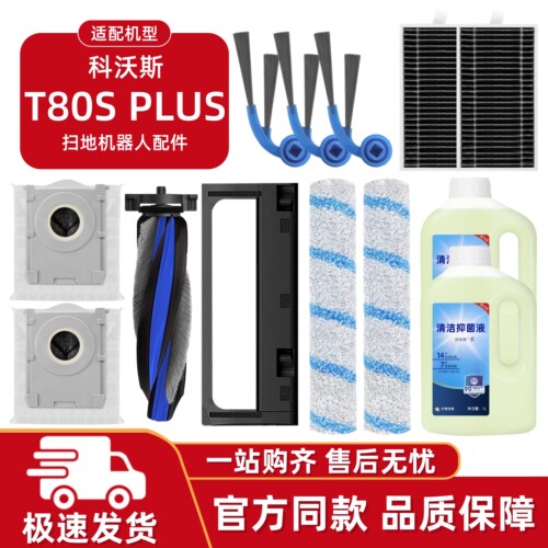 适配科沃斯T80SPlus扫地机配件