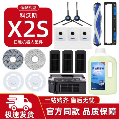 适用科沃斯X2S清洁配件