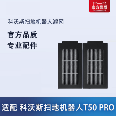 适配 科沃斯扫拖地机器人地宝T50 PRO 清洁耗材滤网配件