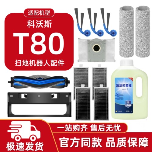 适用科沃斯T80扫地机耗材配件