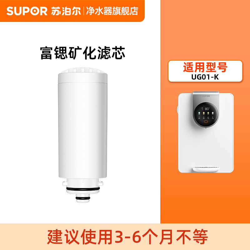 【厂发】苏泊尔管线机UG01-K富锶滤芯矿化滤芯