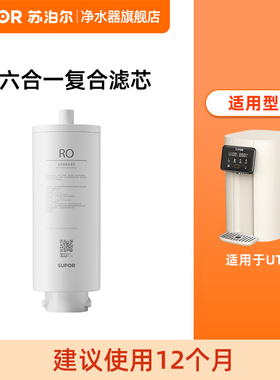 苏泊尔UT01台式净饮机滤芯 RO反渗透六合一复合滤芯