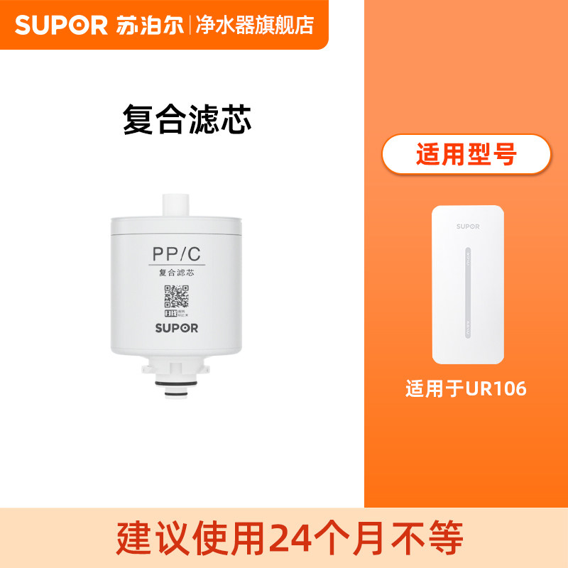 UR106苏泊尔净水器滤芯官方正品 PP/C-18