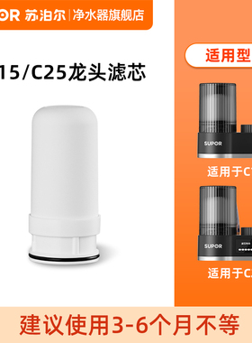 苏泊尔净水龙头C15/C25原装滤芯 /TC/C-6