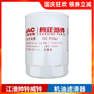 江淮货车原厂配件帅铃骏铃云内D25D30机油滤清器x251313机滤包邮