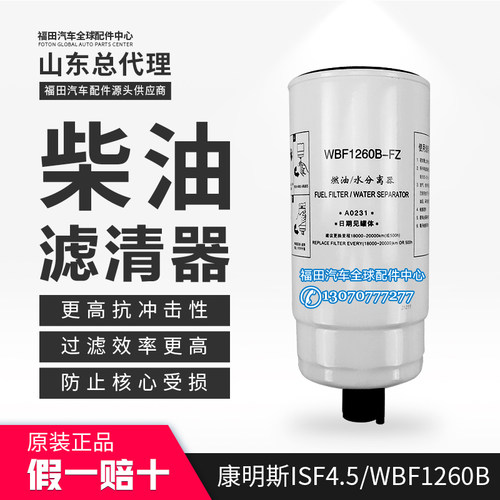 福田欧马可S5 瑞沃ES5 E3康明斯4.5油水分离器 柴油滤芯 WBF1260B
