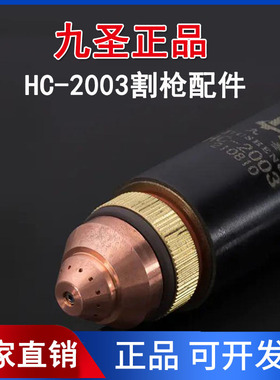 九圣HC-2003电极喷嘴保护帽铜外套数控等离子切割机配件原装正品