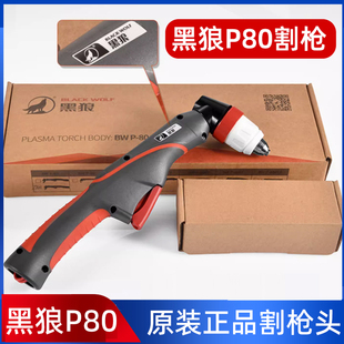 正品黑狼P80等离子割枪P80A100A120A手工切割枪整套原厂枪组线