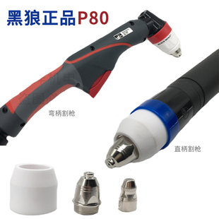 正品黑狼P80等离子割枪P80A100A120A手持切割枪电极喷嘴割嘴