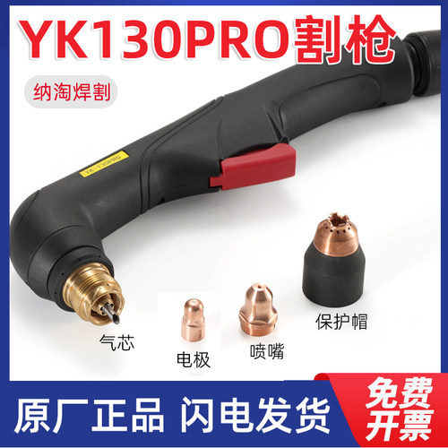 原装易快YK130pro手持弯炳割枪电极喷嘴保护帽80/100/120A等离子