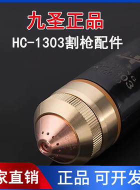 九圣HC-1303等离子切割机CUT130电极喷嘴割嘴保护帽割枪配件原装