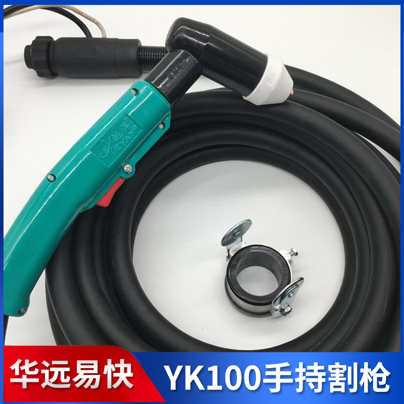 华远100A/120A手持割枪易快YK100H手持弯柄带线割枪YK100电极喷嘴