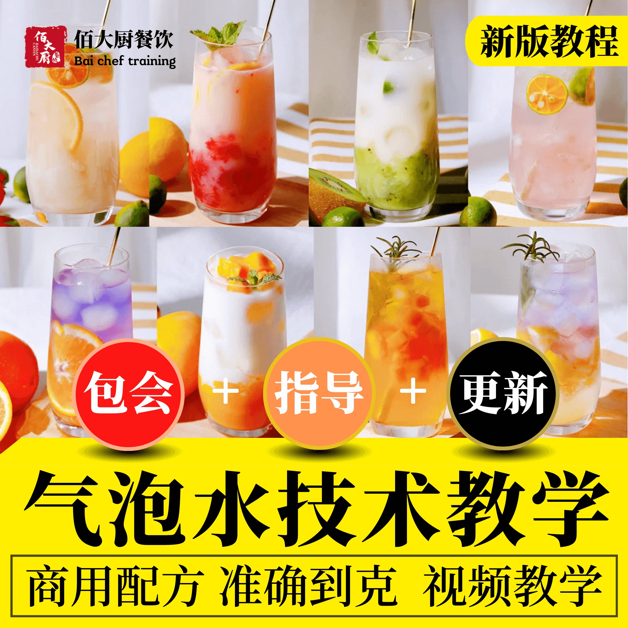 气泡水技术配方教学饮品冷饮水果茶制作调制做法学习商用视频课程