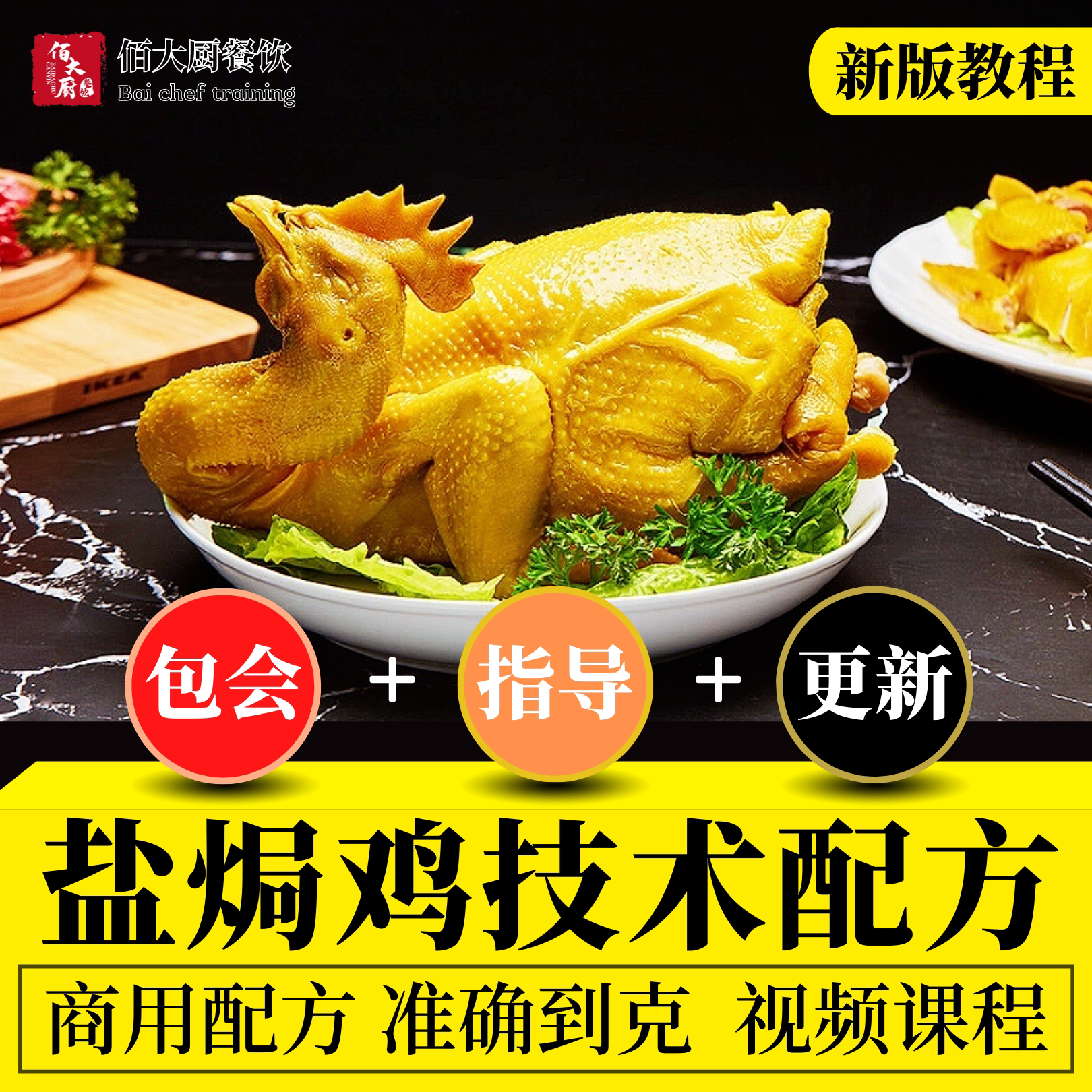 盐焗鸡制作技术视频教学教程商用开店技术配方做法学习教程培训