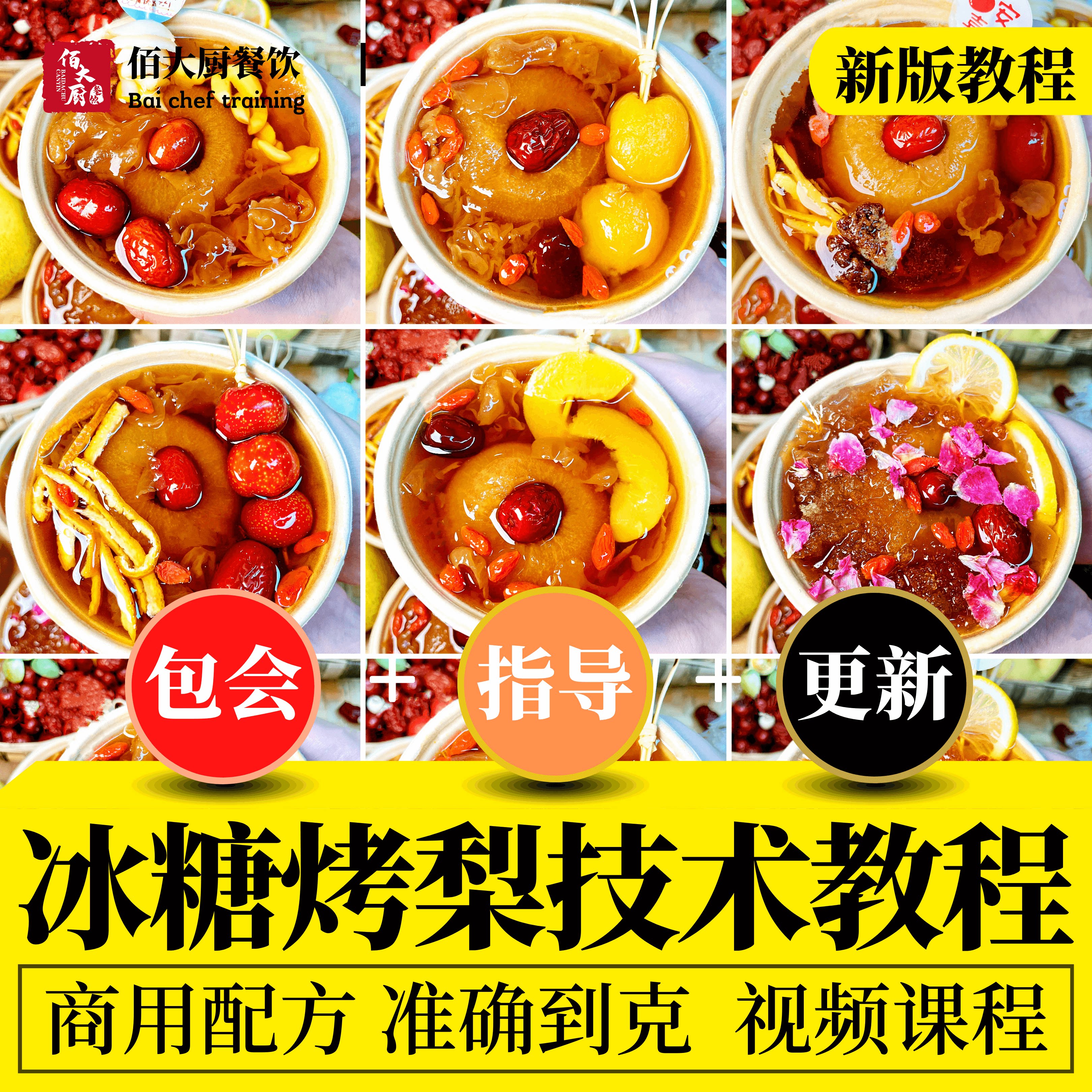 冰糖烤梨技术配方商用开店摆摊做法教学视频培训学课程甜品烤水果